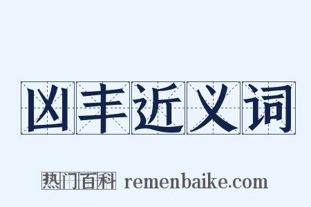 凶丰近义词是什么意思的图片